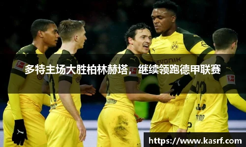 多特主场大胜柏林赫塔，继续领跑德甲联赛