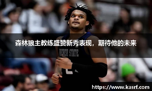 森林狼主教练盛赞新秀表现，期待他的未来