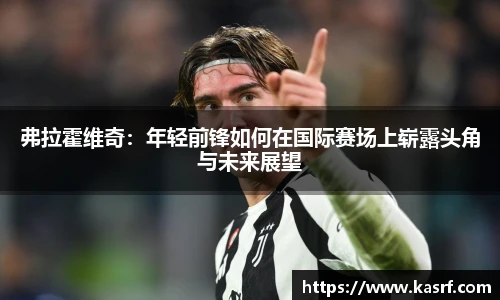 弗拉霍维奇：年轻前锋如何在国际赛场上崭露头角与未来展望