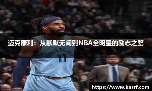 迈克康利：从默默无闻到NBA全明星的励志之路
