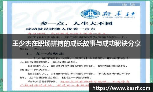 王少杰在职场拼搏的成长故事与成功秘诀分享