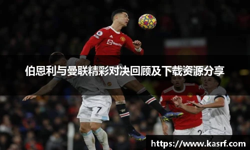 伯恩利与曼联精彩对决回顾及下载资源分享