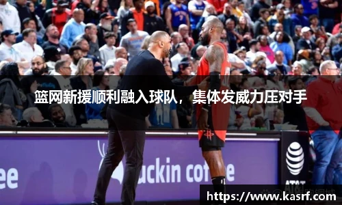 篮网新援顺利融入球队，集体发威力压对手