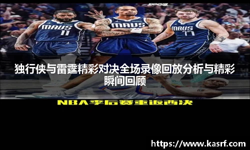 独行侠与雷霆精彩对决全场录像回放分析与精彩瞬间回顾