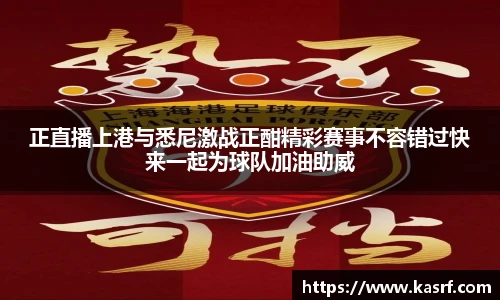 正直播上港与悉尼激战正酣精彩赛事不容错过快来一起为球队加油助威