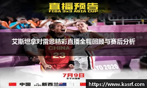 艾斯坦拿对雷恩精彩直播全程回顾与赛后分析