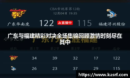 广东与福建精彩对决全场集锦回顾激情时刻尽在其中