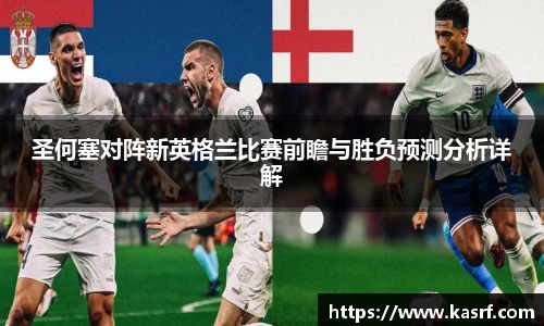 圣何塞对阵新英格兰比赛前瞻与胜负预测分析详解