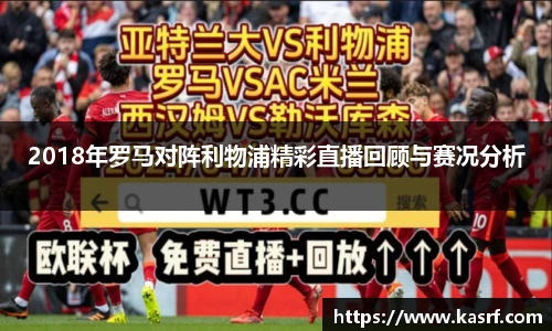 2018年罗马对阵利物浦精彩直播回顾与赛况分析