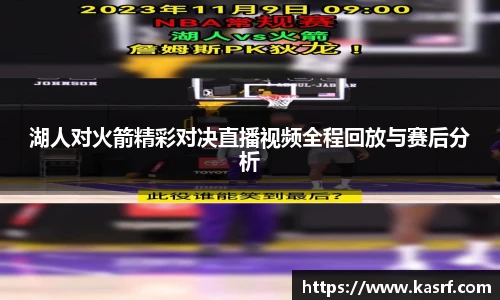 湖人对火箭精彩对决直播视频全程回放与赛后分析