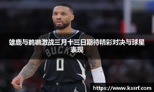 雄鹿与鹈鹕激战三月十三日期待精彩对决与球星表现