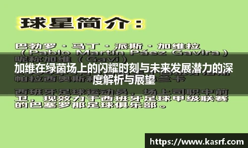加维在绿茵场上的闪耀时刻与未来发展潜力的深度解析与展望