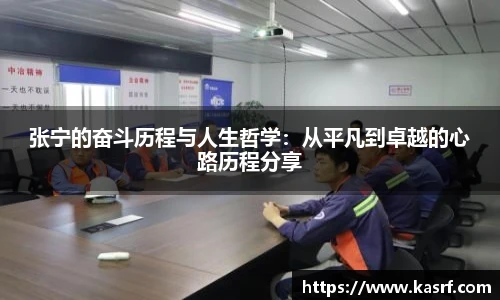 张宁的奋斗历程与人生哲学：从平凡到卓越的心路历程分享