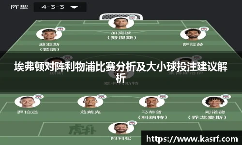 埃弗顿对阵利物浦比赛分析及大小球投注建议解析