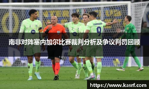 南非对阵塞内加尔比赛裁判分析及争议判罚回顾