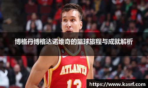 博格丹博格达诺维奇的篮球旅程与成就解析