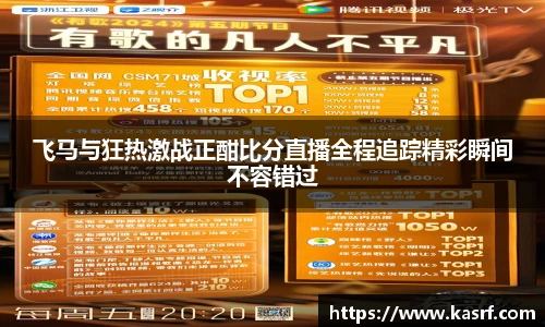 飞马与狂热激战正酣比分直播全程追踪精彩瞬间不容错过