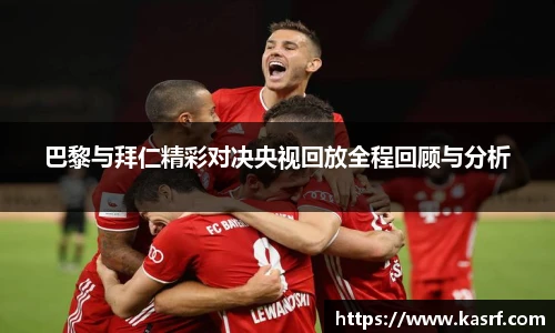 巴黎与拜仁精彩对决央视回放全程回顾与分析