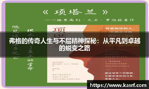 弗格的传奇人生与不屈精神探秘：从平凡到卓越的蜕变之路