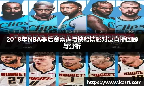 2018年NBA季后赛雷霆与快船精彩对决直播回顾与分析