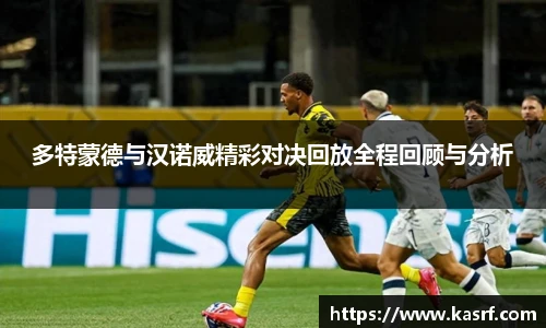 多特蒙德与汉诺威精彩对决回放全程回顾与分析