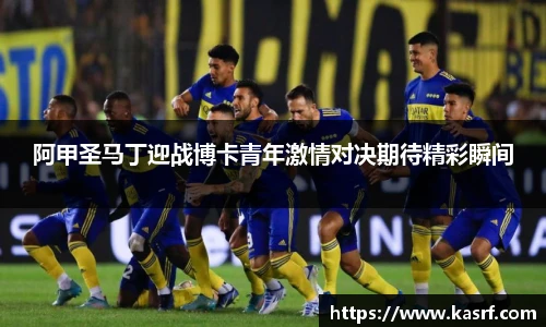 阿甲圣马丁迎战博卡青年激情对决期待精彩瞬间