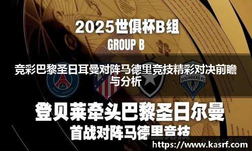 竞彩巴黎圣日耳曼对阵马德里竞技精彩对决前瞻与分析